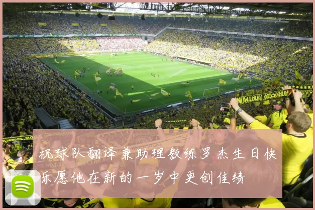 祝球队翻译兼助理教练罗杰生日快乐愿他在新的一岁中更创佳绩