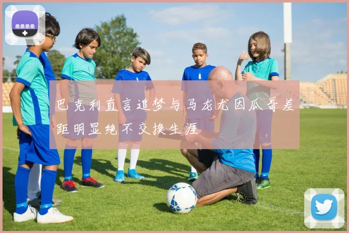 巴克利直言追梦与马龙尤因瓜哥差距明显绝不交换生涯