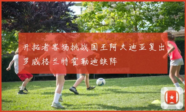 开拓者客场挑战国王阿夫迪亚复出罗威格兰特霍勒迪缺阵