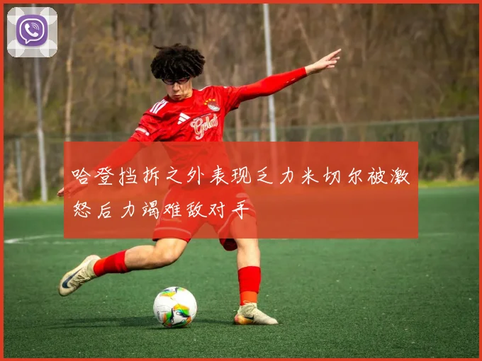 哈登挡拆之外表现乏力米切尔被激怒后力竭难敌对手