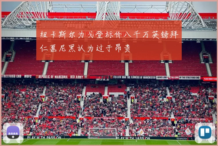 纽卡斯尔为戈登标价八千万英镑拜仁慕尼黑认为过于昂贵