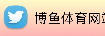 博鱼体育网站 Logo